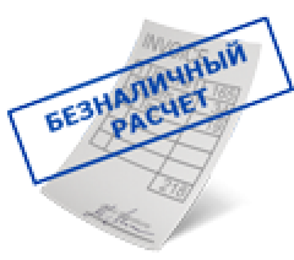 Безналичная оплата